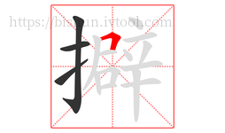 擗字的第4画:𠃍,横折