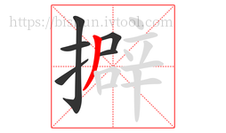 擗字的第6画:丿,撇