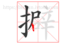 擗字的第7画:丨,竖