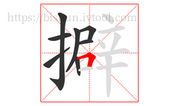 擗字的第8画:𠃍,横折