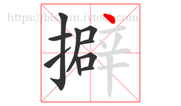 擗字的第10画:丶,点