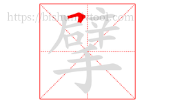 擘字的第1画:𠃍,横折