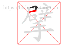擘字的第2画:一,横