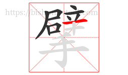 擘字的第11画:一,横