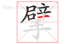 擘字的第12画:一,横