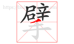 擘字的第14画:丿,撇