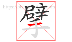 擘字的第15画:一,横