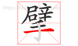 擘字的第16画:一,横