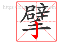 擘字的第17画:亅,竖钩