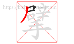 擘字的第3画:丿,撇