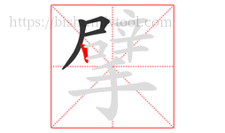 擘字的第4画:丨,竖
