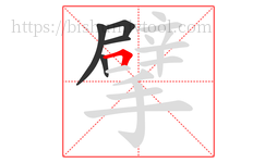 擘字的第5画:𠃍,横折