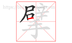 擘字的第6画:一,横