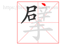 擘字的第7画:丶,点