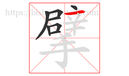擘字的第8画:一,横