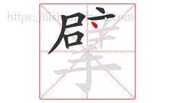 擘字的第9画:丶,点