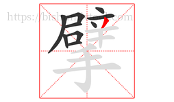 擘字的第10画:丿,撇