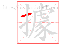 據字的第1画:一,横