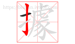 據字的第2画:亅,竖钩
