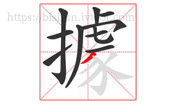 據字的第11画:丿,撇