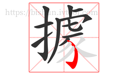 據字的第12画:㇁,弯钩