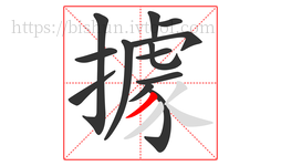 據字的第13画:丿,撇