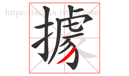 據字的第14画:丿,撇