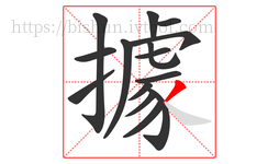 據字的第15画:丿,撇