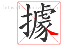 據字的第16画:㇏,捺