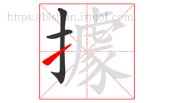 據字的第3画:㇀,提