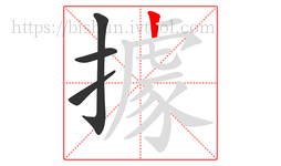 據字的第4画:丨,竖