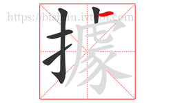 據字的第5画:一,横