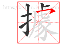 據字的第6画:㇇,横撇