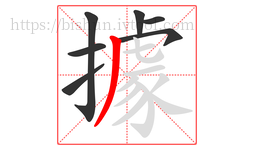 據字的第7画:丿,撇