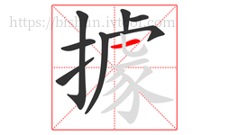 據字的第8画:一,横