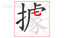 據字的第9画:乚,竖弯钩