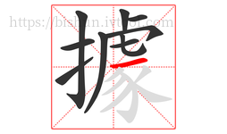 據字的第10画:一,横