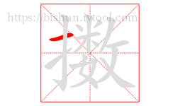 擞字的第1画:一,横