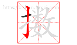 擞字的第2画:亅,竖钩