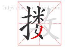 擞字的第11画:丿,撇