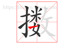 擞字的第12画:一,横