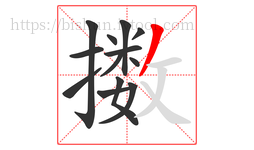 擞字的第13画:丿,撇