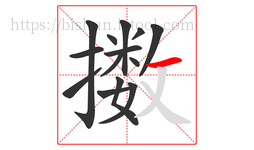 擞字的第14画:一,横