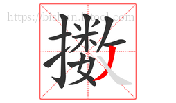 擞字的第15画:丿,撇