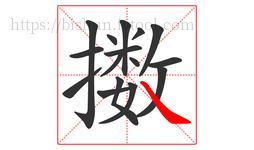 擞字的第16画:㇏,捺