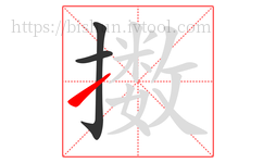 擞字的第3画:㇀,提