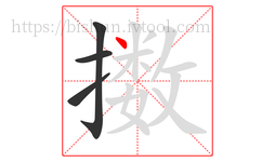 擞字的第4画:丶,点