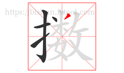 擞字的第5画:丿,撇