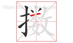 擞字的第6画:一,横