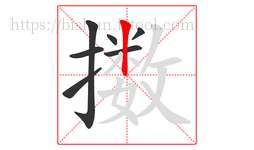 擞字的第7画:丨,竖